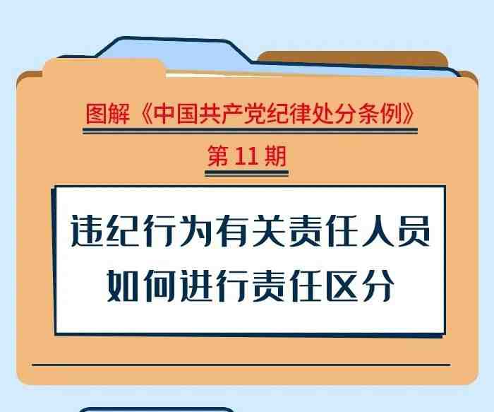 图解纪律处分条例丨违纪行为有关责任人员如何进行责任区分