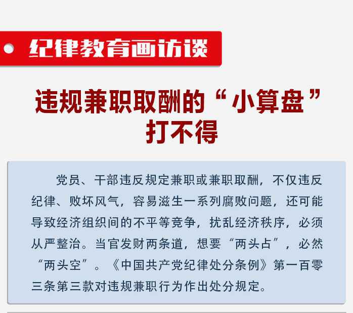 纪律教育画访谈 | 违规兼职取酬的“小算盘”打不得
