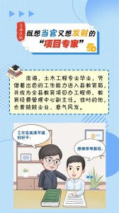 漫画说纪丨既想当官又想发财的“项目专家”